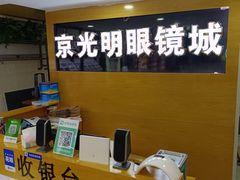 -京光明眼镜批发城(通州万达店)