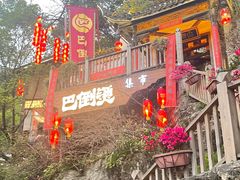 -巴倒烫陆派火锅山庄(南山总店)