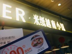 门面-米纸越南小馆(金鹰世界店)