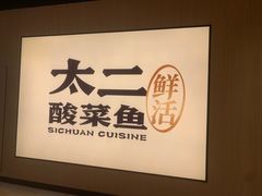 -太二酸菜鱼(厦门宝龙一城店)