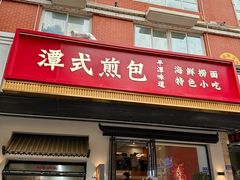 -潭式煎包(西航路店)