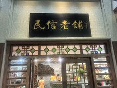 -民信老铺(华盖路店)