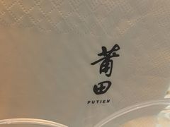 -莆田餐厅PUTIEN(金融街购物中心店)