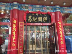 门面-葛记焖饼(伏牛路店)