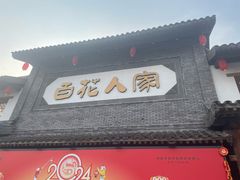 -百花人家(门城水岸店)