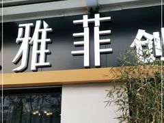 -YAFEE雅菲·粤菜·湘菜·融合菜(魏公村店)