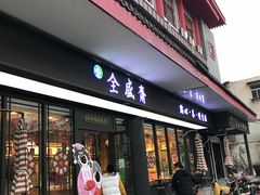 门面-清真全盛斋传统糕点(西羊市店)