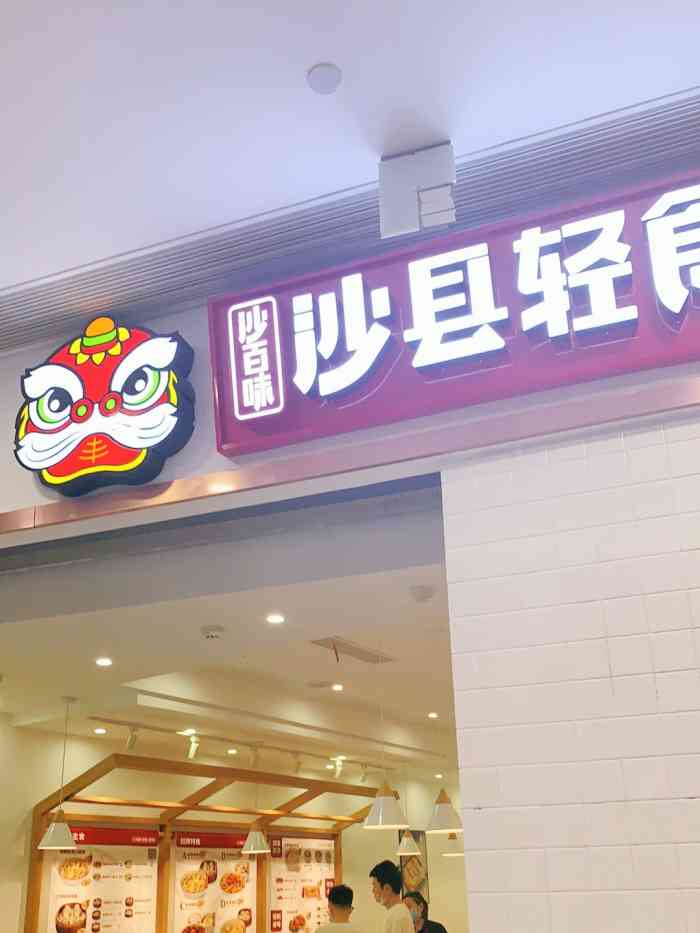 沙百味·轻食(义乌之心店)