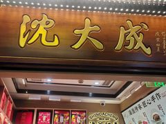 -沈大成(城隍庙店)