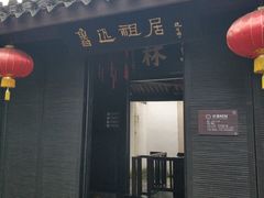 -上海鲁迅故居