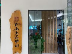 门面-青山上品咖啡·日式法兰绒手冲(高岛屋百货店)