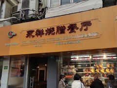 门面-永祥烧腊餐厅(虹口店)