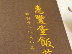 -惠丰堂饭庄·烤鸭·京味菜(翠微路店)