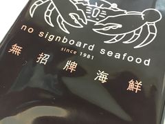 -无招牌海鲜餐厅(怡丰城店)