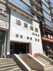 -涵颜维美spa会馆·圣莉斯歌会员服务中心