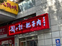 -刘小忙把子肉(北园大街总店)