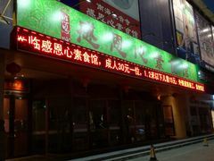 门面-感恩心素食馆(百世广场店)