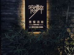 -宿醉·意大利餐厅(忠义街店)
