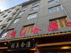 -张关合渣(朱家坳店)