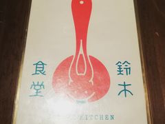 -铃木食堂(帽儿胡同店)