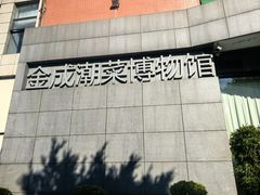 -金成潮菜博物馆(海珠湿地店)
