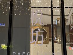 -杭州平安悦坊 PAFC LIVING