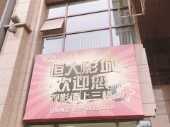 -嘉凯影城(西安恒大城店)