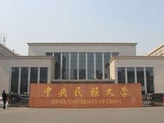 -中央民族大学
