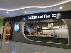 -luckincoffee瑞幸咖啡(恒大广场B1店)