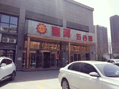 -塞上府(西安店)