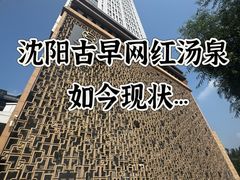-天泊圣汇洗浴
