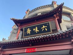 -六味斋(柳巷店)