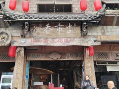 -古市香跷脚牛肉·非遗传承单位