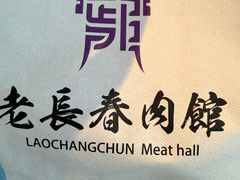 -老长春肉馆(隆礼路店)