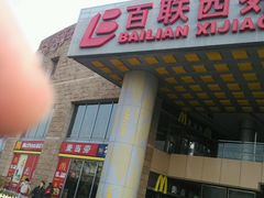 -麦当劳(百联西郊购物中心店)