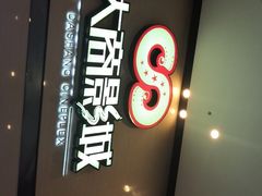-大商影城(新玛特店)