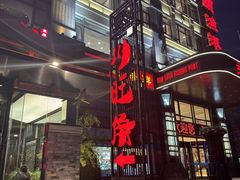 -川旺角融合菜•海景餐厅(星海广场店)