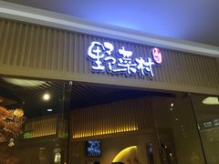 门面-伊豆野菜村(大族广场店)