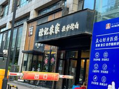门面-陈记农家挂炉烤肉(雁南一路店)