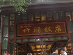 门面-竹涧府