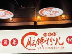 -脑馋粉儿(三里屯店)