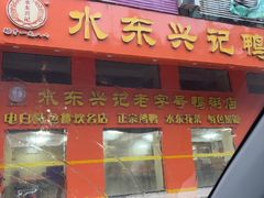 -水东兴记鸭粥店(茂名店)