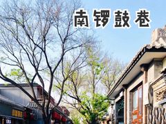 -南锣鼓巷