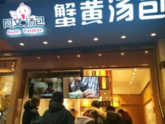 门面-阿文汤包蟹黄汤包(豫园商城店)