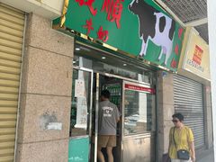 -义顺牛奶公司(新马路老店)