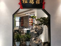 门面-松鹤楼·非遗·苏帮菜(融科店)