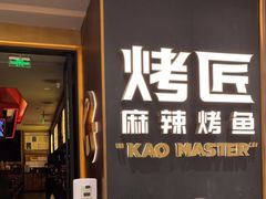 门面-烤匠麻辣烤鱼(万象城店)