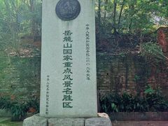 -岳麓山风景名胜区