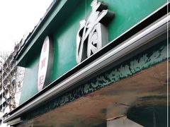 门面-清真·西北桥头拉面大王(丁家桥店)