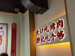 -胖记烤肉(江汉路店)